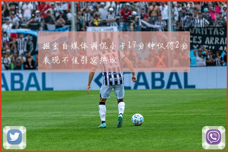 掘金自媒体调侃小卡17分钟仅得2分表现不佳引发热议