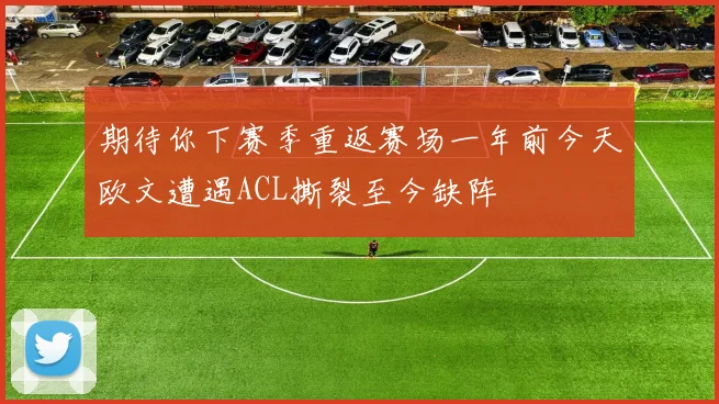 期待你下赛季重返赛场一年前今天欧文遭遇ACL撕裂至今缺阵