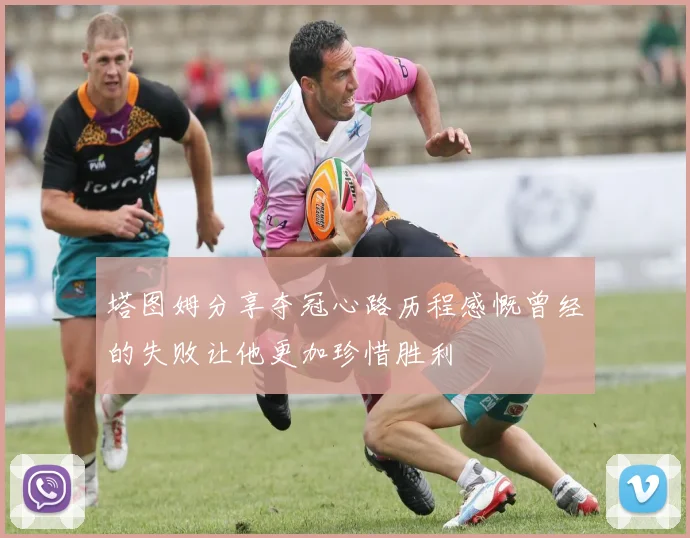 塔图姆分享夺冠心路历程感慨曾经的失败让他更加珍惜胜利