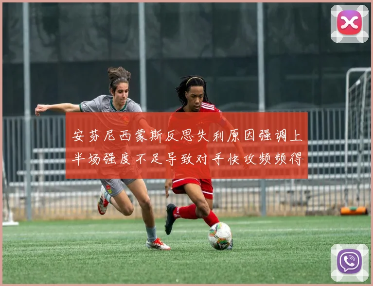 安芬尼西蒙斯反思失利原因强调上半场强度不足导致对手快攻频频得分
