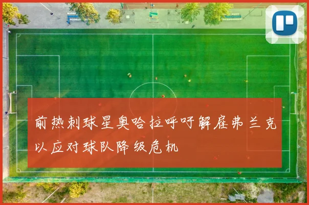 前热刺球星奥哈拉呼吁解雇弗兰克以应对球队降级危机