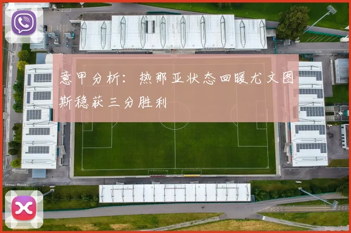 意甲分析：热那亚状态回暖尤文图斯稳获三分胜利