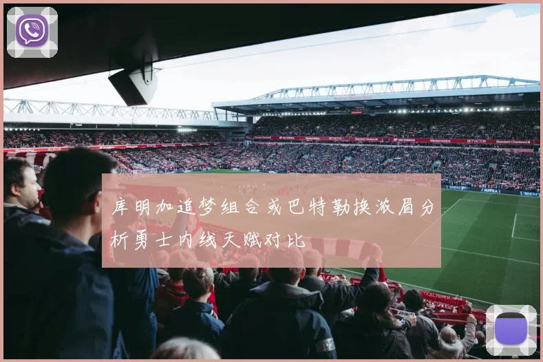 库明加追梦组合或巴特勒换浓眉分析勇士内线天赋对比