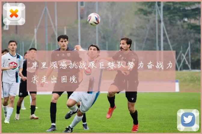 库里深感挑战艰巨球队努力奋战力求走出困境